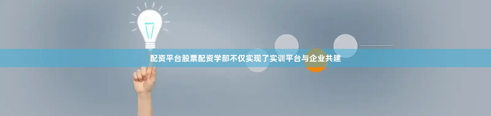 配资平台股票配资学部不仅实现了实训平台与企业共建