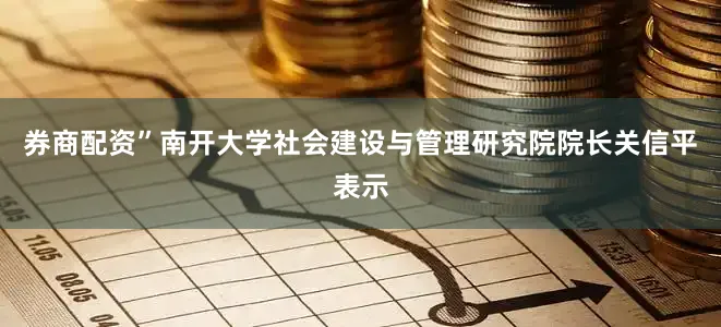 券商配资”南开大学社会建设与管理研究院院长关信平表示