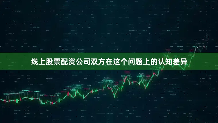 线上股票配资公司双方在这个问题上的认知差异