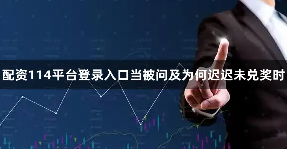 配资114平台登录入口当被问及为何迟迟未兑奖时