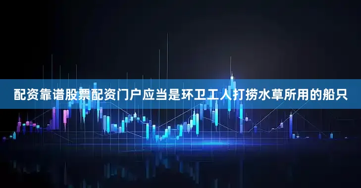 配资靠谱股票配资门户应当是环卫工人打捞水草所用的船只