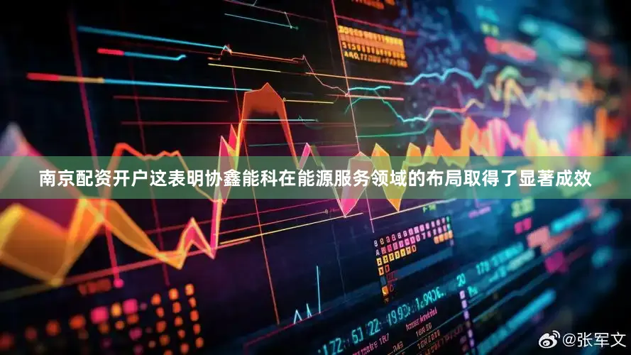 南京配资开户这表明协鑫能科在能源服务领域的布局取得了显著成效
