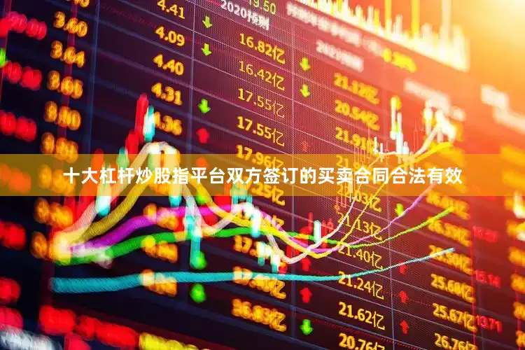 十大杠杆炒股指平台双方签订的买卖合同合法有效