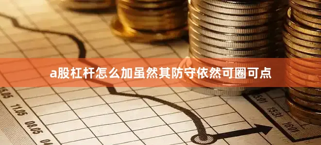 a股杠杆怎么加虽然其防守依然可圈可点