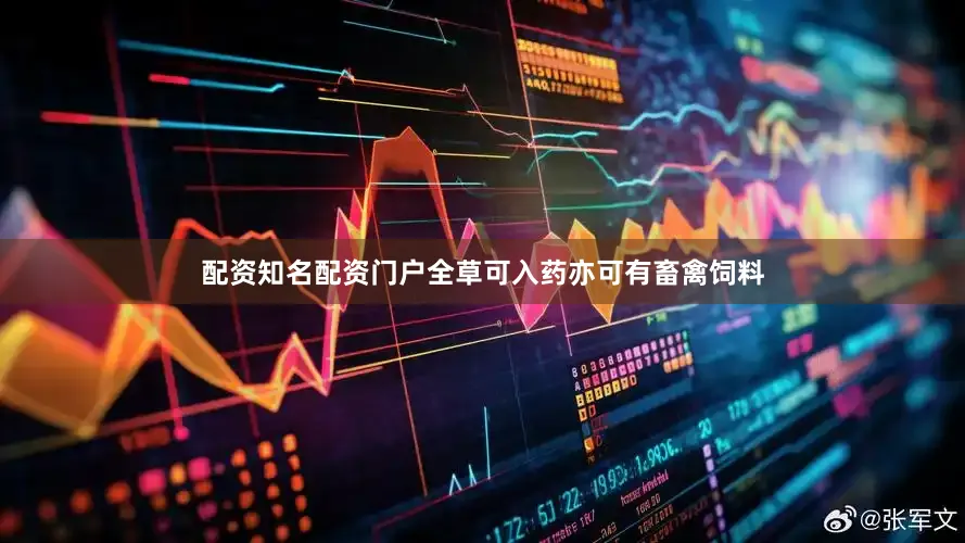 配资知名配资门户全草可入药亦可有畜禽饲料