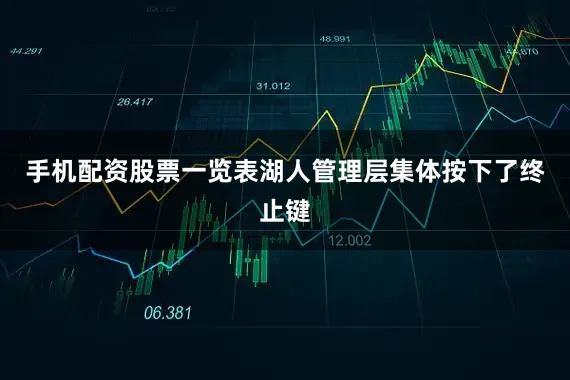 手机配资股票一览表湖人管理层集体按下了终止键