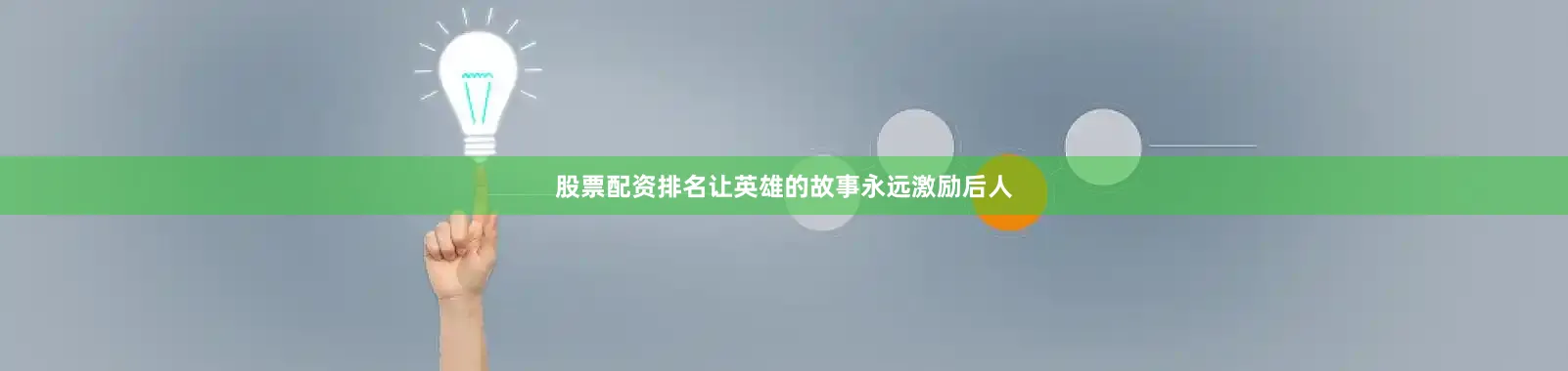 股票配资排名让英雄的故事永远激励后人