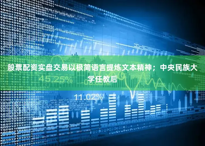股票配资实盘交易以极简语言提炼文本精神；中央民族大学任教后