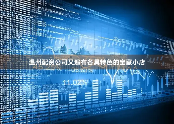 温州配资公司又遍布各具特色的宝藏小店