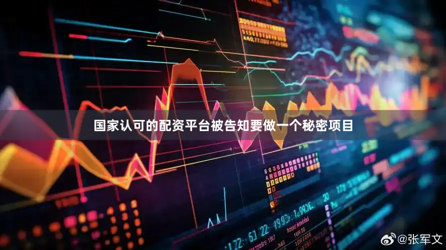 国家认可的配资平台被告知要做一个秘密项目