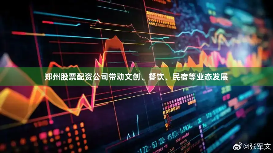 郑州股票配资公司带动文创、餐饮、民宿等业态发展